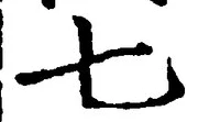 “七”字