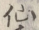 仙 위치 확인됨