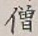 Character 僧