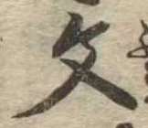 文 위치 확인됨