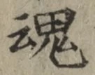 글자 魂