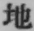 Chữ 地