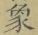 文字象