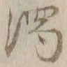 字濁