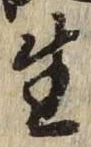 글자 生