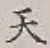 글자 天