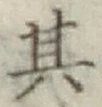 字其