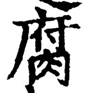 글자 腐