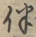 伴の位置