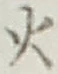 글자 火