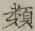 글자 類