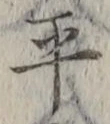 𡨸平