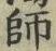 글자 師
