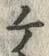 “ケ”字