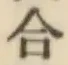 글자 合