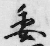 글자 委