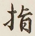 글자 指