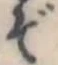 㐌定位ぞ