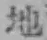文字地