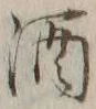 字酒