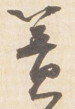 Đã định vị 簀