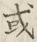 글자 或