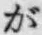 文字が