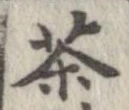 㐌定位茶
