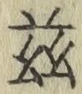 文字茲