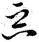 Located 惡