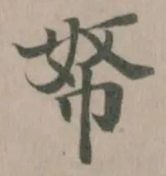 帑の位置