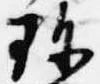 珍 위치 확인됨