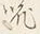 文字な