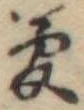 夢 위치 확인됨