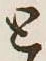 文字と