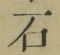 글자 石
