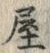Chữ 屋