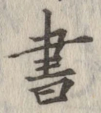 已定位書