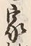 Character 家