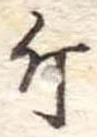 Đã định vị 斤