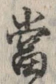 㐌定位𣗓檊
