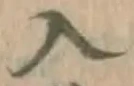 字入