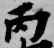 丙 위치 확인됨