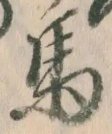 글자 馬