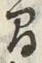 글자 間