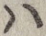 已定位𛂞