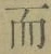 文字而
