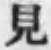 글자 見