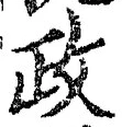 글자 政