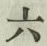 글자 六
